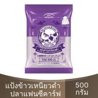 ราคา ปลาแฟนซีคาร์ฟ แป้งข้าวเหนียวดำ 500 กรัม Fancy Carp Black Glutinous Rice Flour 500 g. / แป้งข้าวเหนียว (29401079363)