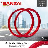 ราคา BANZAI บันไซ รุ่น JAPAN RIM 1.4 ขอบ17 นิ้ว ล้อทรงขอบเรียบ แพ็คคู่ 2 วง วัสดุอลูมิเนียม ของแท้ รถจักรยานยนต์ สี แดง (6333002625)