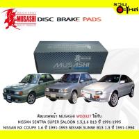 ราคา ผ้าดิสเบรคหน้า MUSASHI WDD327 ใช้กับ NISSAN SENTRA SUPER SALOON 1.5,1.6 B13 NISSAN NX COUPE 1.6 NISSAN SUNNE B13 1.3 (3243790472)