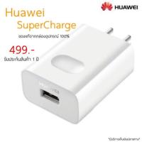 ราคา หัวชาร์จ Huawei SuperCharge P20 & P20 Pro ของแท้แกะเครื่อง 100% รับประกัน 1 ปี (1553434435)
