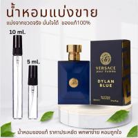 ราคา น้ำหอมแบ่งขาย ของแท้100%น้ำหอมชายยอดนิยม VERSACE Dylan Blue (41508599767)