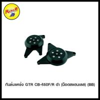 ราคา กันล้มแคร้ง GTR CB-650R/F (เก่า) (น็อตสแตนเลส) สีดำ , สีแดง , สีทอง , สีเทา (7742731426)
