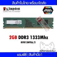 ราคา แรมพีซี Kingston 2GB DDR3 1333Mhz (KVR13N9S6/2) ประกัน Lifetime(SYSSIT033) (10396218515)