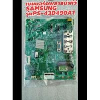 ราคา เมนบอร์ดพลาสม่าซัมซุงรุ่นps43d490a1 (3278706203)