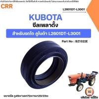 ราคา KUBOTA ซีลเพลาตั้ง ขนาดซีลรูใน45มิล นอก72มิล หนา20-23 มิล อะไหล่รถไถ คูโบต้า L2601DT-L3001 (41867560921)