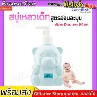 ราคา สบู่เหลว สำหรับเด็ก กิฟฟารีน อินแฟนท์ กิฟฟารีน เบบี้ บาธ สบู่เหลวสูตรอ่อนละมุน (3720364719)