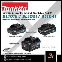 ราคา MAKITA แบตเตอรี่ Lithuim-ion 12V รุ่น BL1016 / BL1021 / BL1041 ของแท้ (18538457033)
