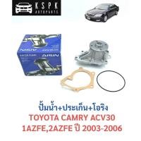 ราคา ปั้มน้ำ โตโยต้า แคมรี่ TOYOTA CAMRY ACV30 ปี 2003-2006 / AISIN / WPT-129VAT (7670501547)
