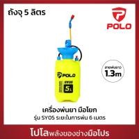 ราคา POLO เครื่องพ่นยา มือโยก 6 ลิตร รุ่น SY05 ระยะในการพ่น 6 เมตร แรงดัน 2-3 บาร์ เหมาะสำหรับพ่นของเหลว (โปโล) (29512332848)
