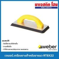 ราคา WEBER เวเบอร์.เกรียงยางสำหรับยาแนว RT8X22 (21689296586)