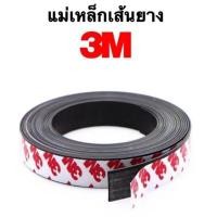 ราคา สติกเกอร์กาวแม่เหล็ก 5 เมตร แม่เหล็กยางเส้น 3M ในตัว สะดวกในการใช้งาน พร้อมส่งในไทย (ร้านคนไทย) (29029731534)