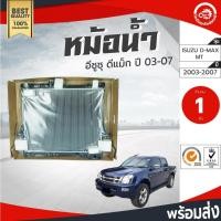 ราคา หม้อน้ำ อีซูซุ ดีแม็ก ปี 2003-2007 เกียร์ธรรมดา ISUZU D-MAX 2003-2007 M/T (27638168485)
