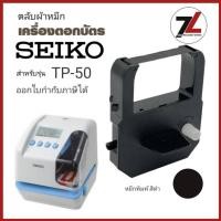 ราคา SEIKO TP-50 ตลับผ้าหมึกสำหรับ Seiko TP-5, TP-10, TP-10II, TP-10X, TP-15, TP-20, TP-50, QR-350, QR-375, QR-395, QS-100 (27122058595)