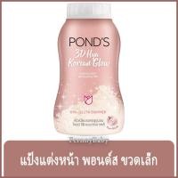 ราคา FernnyBaby แป้งแต่งหน้า พอนด์ส Pond's 50G แป้ง ปกปิด แป้งทาผิว กลิ่นหอม สีพิงค์โกลด์ สูตร ทรีดี ไฮยา 50 กรัม (22573125205)