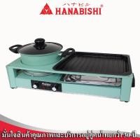 ราคา Hanabishi เตาบาร์บีคิว เตาปิ้งย่าง ชาบู เตาปิ้งย่างไฟฟ้า รุ่น HSG-300 เตาปิ้ง เตาย่าง HSG-300 (40859101945)