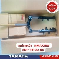ราคา โช๊คหน้า ชุดโช๊คหน้า NMAX150 แท้ศูนย์ YAMAHA รหัส 2DP-F3100-00 สีดำ (25414854642)