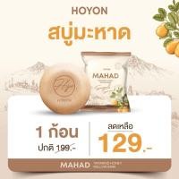 ราคา HOYON สบู่มะหาด ทำความสะอาดผิวหน้า หน้ากระจ่างใส (40201045979)