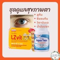 ราคา ชุดอาหารเสริมบำรุงสายตา (Eye Care Set)ผลิตภัณฑ์เสริมอาหารลูทีน ซีแซนทีน ผสมแอสตาแซนธิน สารสกัดจากบิลเบอร์รี่ วิตามินเอ (19834751792)