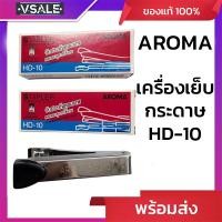 ราคา เครื่องเย็บกระดาษ AROMA Staple Aroma HD-10 (26436673253)