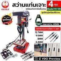 ราคา OKURA สว่านแท่น 4 หุน พร้อมปากกาจับชิ้นงาน ปลอกสว่าน 40MM และดอกสว่านเจาะเดือย 4 ดอก/ชุด ชุดใหญ่พร้อมใช้งาน (18181418227)