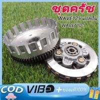 ราคา ชุดรังครัช W125 แปลงใส่wave110i DREAM SUPERCUP รังครัช w110i รังครัช110i ชุดครัช เวฟ110i ชุดครัช 125 แปลง 110i (28535354044)