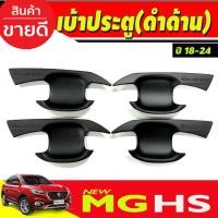 ราคา เบ้าประตู เบ้ากันรอย เบ้ารองมือเปิดประตู สีดำด้าน เอ็มจี MG HS (มีโลโก้) 2018 - 2023 ใส่ร่วมกันได้ทุกปี (A) (27324209076)