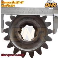 ราคา เฟืองเพลาปั่นโรตารี่18T×8T แชมป์รุ่น230 รหัสสินค้าR-HW702500800 โรตารี่รถแชมป์ (11499139778)
