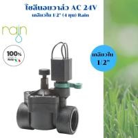ราคา วาล์วไฟฟ้าโซลีนอย 1/2 นิ้ว (4 หุน) ไฟคอยล์ AC 24V ยี่ห้อ Rain อิตาลี (18386516803)