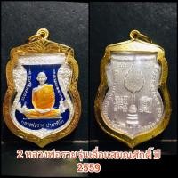 ราคา จี้หลวงพ่อรวยรุ่นเลื่อนสมณศักดิ์ปี59เลี่ยมกรอบทองไมครอนแกะลาย (7853867072)