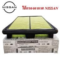 ราคา กรองอากาศแท้นิสสัน, กรองอากาศ NISSAN X-TRAIL, กรองอากาศนิสสันเอ็กส์เทร์ล, ไส้กรองอากาศแท้นิสสันนิสสัน (20627695676)