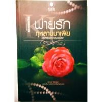 ราคา พ่ายรักกุหลาบมาเฟีย (525918569)