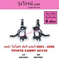 ราคา S003965 S003966 คอม้า โตโยต้า คัมรี่ แคมรี่ 2003 - 2006 TOYOTA CAMRY ACV30 คอม้า ผู้นำ ท้ายหงส์ (28692034937)