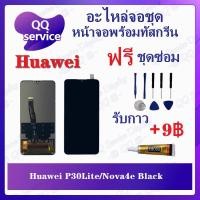 ราคา หน้าจอ Huawei P30 Lite / Huawei Nova 4e (แถมชุดไขควง) อะไหล่จอชุด หัวเว่ย หน้าจอพร้อมทัสกรีน LCD Screen Display (15087652982)