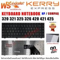 ราคา KEYBOARD COMPAQ คีย์บอร์ดคอมแพ็ค 320 321 325 326 420 421 425 ไทย-อังกฤษ (7017850940)