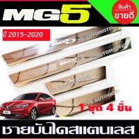 ราคา ชายบันได สแตนเลส เอ็มจี5 MG5 MG-5 2015 2016 2017 2018 2019 2020 (R) (27424607453)