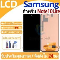 ราคา หน้าจอ LCD พร้อมทัชสกรีน Samsung Galaxy Note10Lite LCD Screen Display Touch Panel For Samsung Galaxy แถวกาว+ไขควง (28611736841)