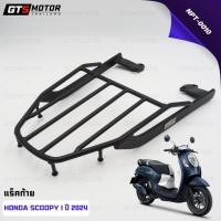 ราคา แร็ค ตะแกรงเหล็กท้ายเบาะ ตะเเกรงหลัง ตะแกรงเหล็กท้าย Honda Scoopy i ปี 2012 - 2024 ติดตั้งง่าย เหล็กหนาอย่างดี แรคท้าย (26054398250)