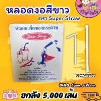 ราคา (ขายยกลัง50แพ็ค) หลอดงอ หลอดยาวสีขาวห่อซองกระดาษ หลอดงอ ขนาด 6มิล ยาว 21ซม. (5000เส้น) (24322315962)