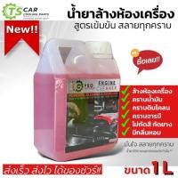 ราคา น้ำยาล้างห้องเครื่อง สูตรเข้มข้นสลายคราบ 1ลิตร ล้างห้องเครื่องยนต์ ล้างคราบน้ำมัน คราบจารบี ดินโคลน ขนาดแกลอน 1 L หน้ายา (25205503496)