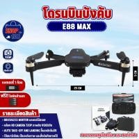 ราคา โดรนบังคับ E88 Max Brushless Drone มีกล้อง มอเตอร์บัสเลส (20184183325)