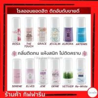 ราคา โรลออน กิฟฟารีน สำหรับผู้หญิง มีให้เลือก 12 กลิ่น เสริมเสน่ห์และความมั่นใจให้ผู้หญิง Roll-on Giffarine (12708437408)