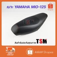 ราคา เบาะ Mio125 เบาะนั่งเดิม Mio125 เบาะ Yamaha Mio 125 หนานุ่ม งานสวย รับประกันคุณภาพทุกใบ จัดส่งเร็วทั่วไทย (3033133684)