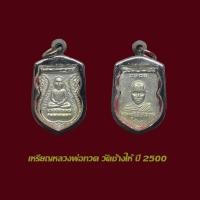 ราคา จี้พระ เหรียญรุ่นแรก หลวงพ่อทวด วัดช้างให้ ปี 2500 พร้อมเลี่ยมกรอบสแตนเลส (27786583349)