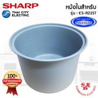 ราคา อะไหล่หม้อในของแท้!!! SHARP ขนาด 2.2 ลิตร เคลือบเทฟล่อนหุงแล้วข้าวไม่ติดหม้อ (สำหรับรุ่น KS-R23ST) (14013804475)