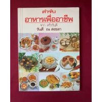 ราคา ตำราอาหาร : ตำรับอาหารเพื่ออาชีพจากครัววันดี โดย วันดี ณ สงขลา (26456848526)