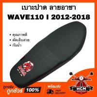 ราคา เบาะ WAVE110 I 2012 2013 2014 2015 2016 2017 2018 / เวฟ110 I 2012 2013 2014 2015 2016 2017 2018 ลายอาชา เบาะปาด คุณภาพดี (22748907743)