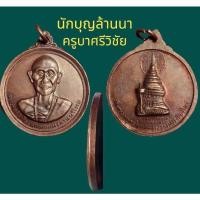 ราคา ครูบาศรีวิชัย ปี 2515 (นิยม) วัดพระธาตุดอยสุเทพ จ.เชียงใหม่ พิมพ์ใหญ่ เนื้อทองแดง (16289990469)