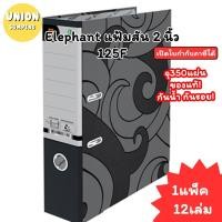 ราคา (USP)แท้พร้อมส่ง(แพ็ค12เล่ม) Elephant แฟ้มห่วง 125F สันกว้าง 2นิ้ว สีดำ แฟ้มF4 แฟ้ม แฟ้มใส่เอกสาร แฟ้มสีดำ แฟ้มตราช้าง (44251001481)
