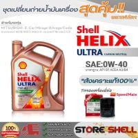 ราคา Shell ชุดเปลี่ยนถ่ายน้ำมันเครื่องเบนซิน มิตซูบิชิ อีคาร์ Shell Helix ULTRA 0W40 ขนาด4L. !ฟรีกรองครื่องยี่ห้อสปีตเมท 1ลูก (23422713134)