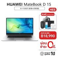 ราคา NOTEBOOK (โน้ตบุ๊ค) HUAWEI MATEBOOK D15 BOHRD-WDH9C (MYSTIC SILVER) /I5-1135G7/RAM 8GB/SSD 256GB/15.6/FHD/W11 (20151463831)